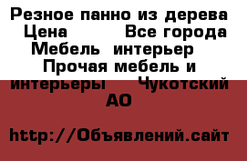 Резное панно из дерева › Цена ­ 400 - Все города Мебель, интерьер » Прочая мебель и интерьеры   . Чукотский АО